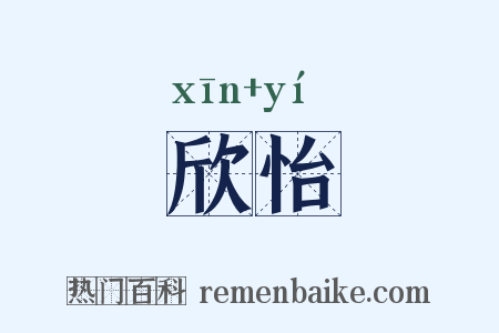 欣怡是什么意思的图片